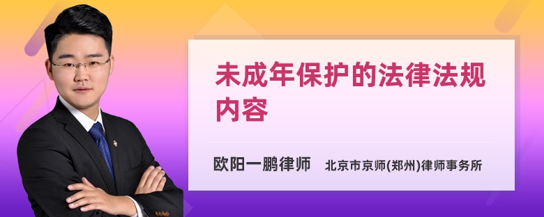 未成年保护的法律法规内容