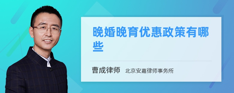 晚婚晚育优惠政策有哪些