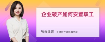 企业破产如何安置职工