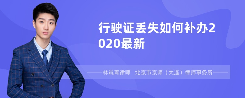 行驶证丢失如何补办2020最新