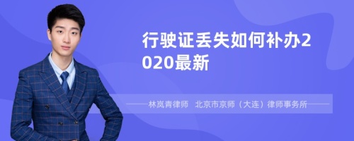 行驶证丢失如何补办2020最新