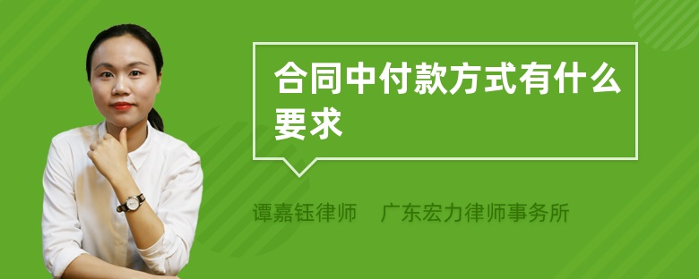 合同中付款方式有什么要求