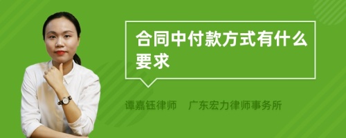 合同中付款方式有什么要求