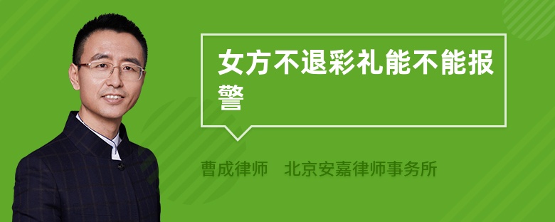 女方不退彩礼能不能报警