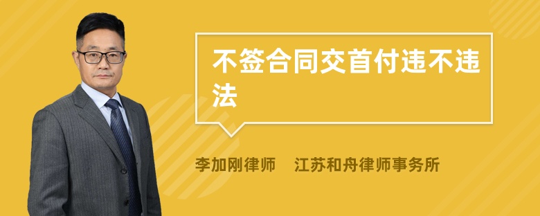 不签合同交首付违不违法