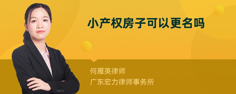 小产权房子可以更名吗