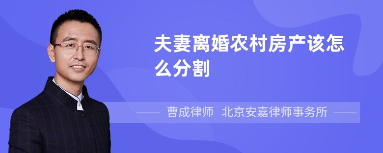 夫妻离婚农村房产该怎么分割