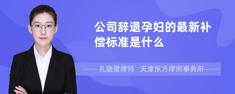 公司辞退孕妇的最新补偿标准是什么