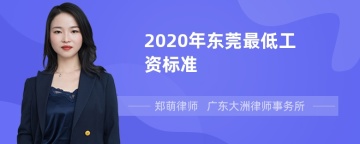 2020年东莞最低工资标准