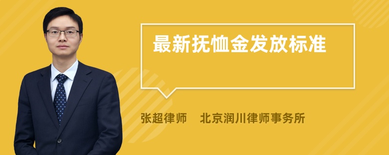 最新抚恤金发放标准
