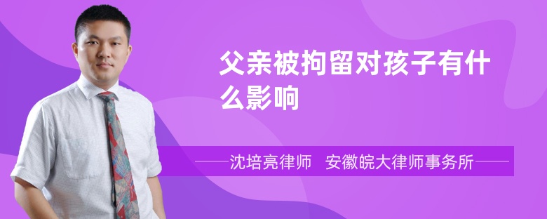 父亲被拘留对孩子有什么影响