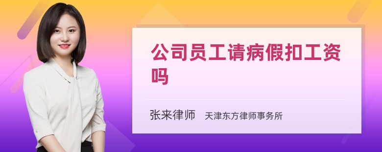 公司员工请病假扣工资吗