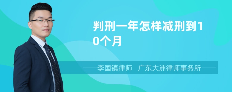 判刑一年怎样减刑到10个月