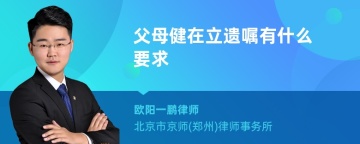 父母健在立遗嘱有什么要求