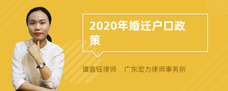 2020年婚迁户口政策