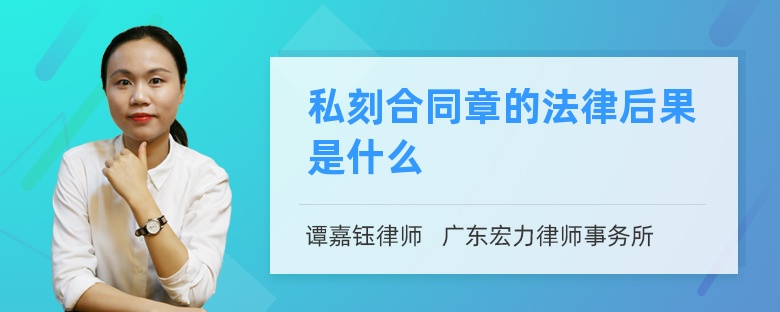 私刻合同章的法律后果是什么