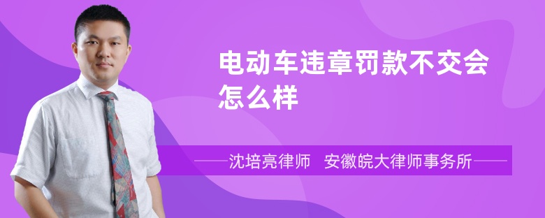 电动车违章罚款不交会怎么样