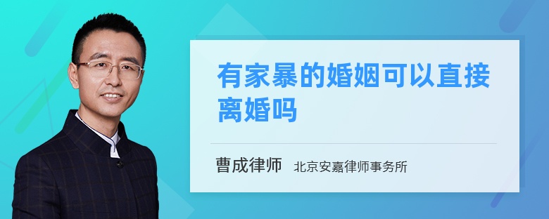 有家暴的婚姻可以直接离婚吗