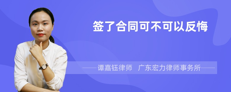 签了合同可不可以反悔