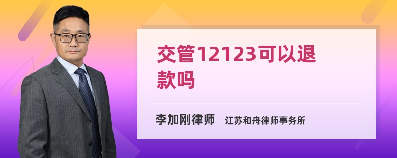 交管12123可以退款吗