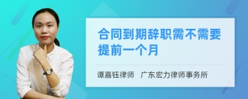 合同到期辞职需不需要提前一个月