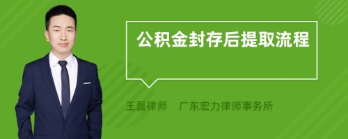 公积金封存后提取流程