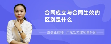 合同成立与合同生效的区别是什么