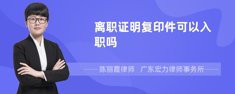 离职证明复印件可以入职吗