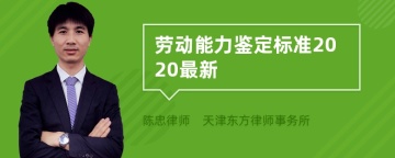 劳动能力鉴定标准2020最新