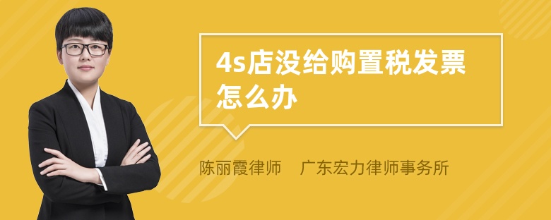 4s店没给购置税发票怎么办