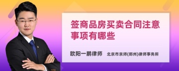 签商品房买卖合同注意事项有哪些