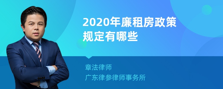 2020年廉租房政策规定有哪些