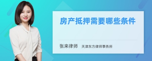 房产抵押需要哪些条件