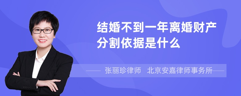 结婚不到一年离婚财产分割依据是什么