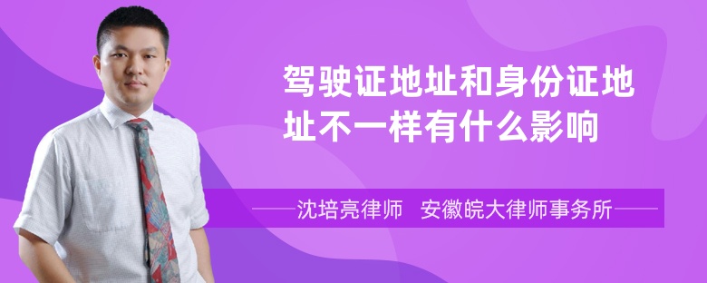 驾驶证地址和身份证地址不一样有什么影响