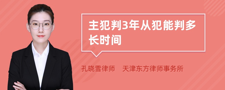 主犯判3年从犯能判多长时间