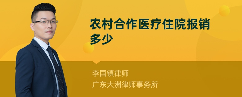 农村合作医疗住院报销多少