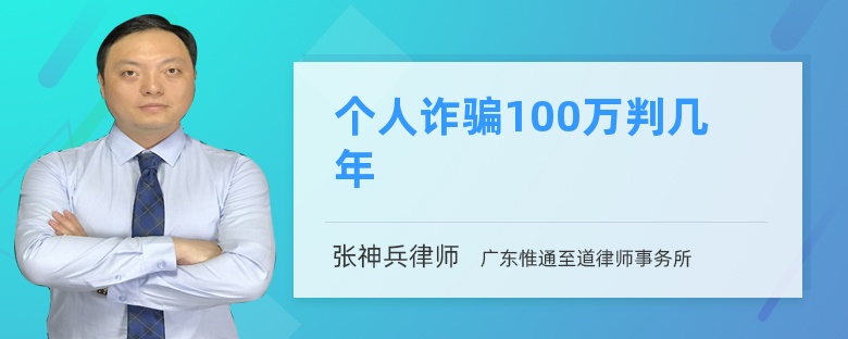 个人诈骗100万判几年