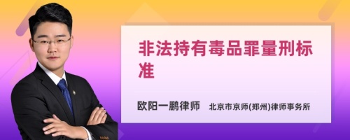 非法持有毒品罪量刑标准