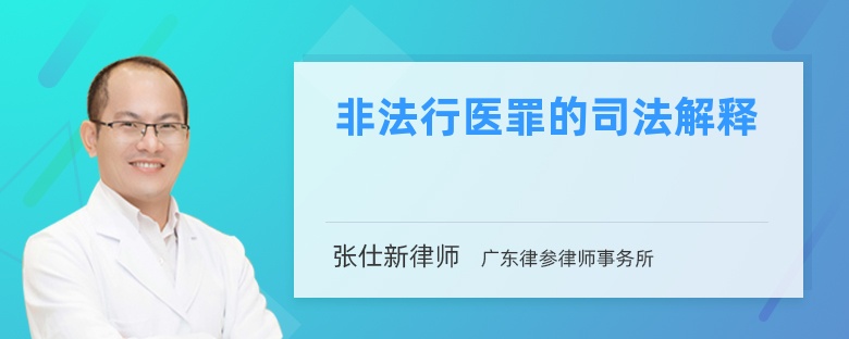 非法行医罪的司法解释