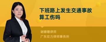 下班路上发生交通事故算工伤吗