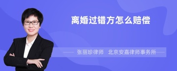 离婚过错方怎么赔偿