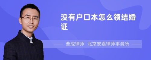 没有户口本怎么领结婚证