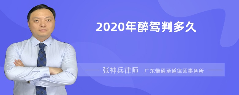 2020年醉驾判多久