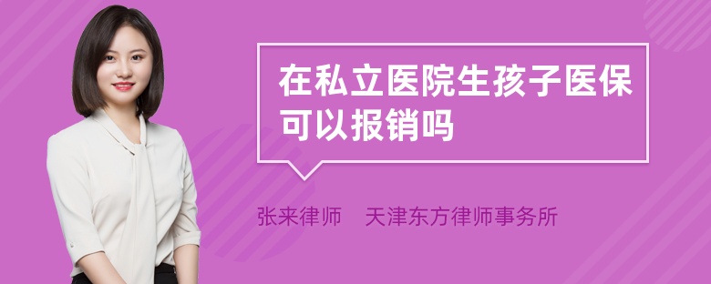 在私立医院生孩子医保可以报销吗