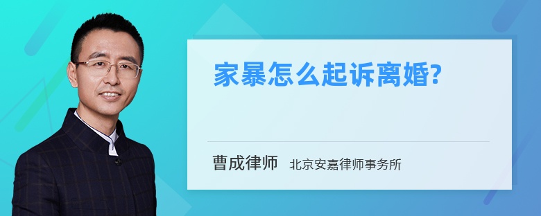 家暴怎么起诉离婚?