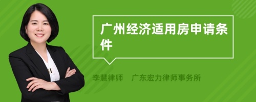 广州经济适用房申请条件