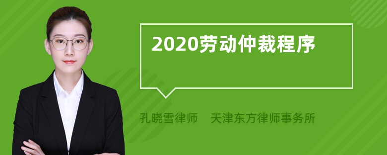 2020劳动仲裁程序