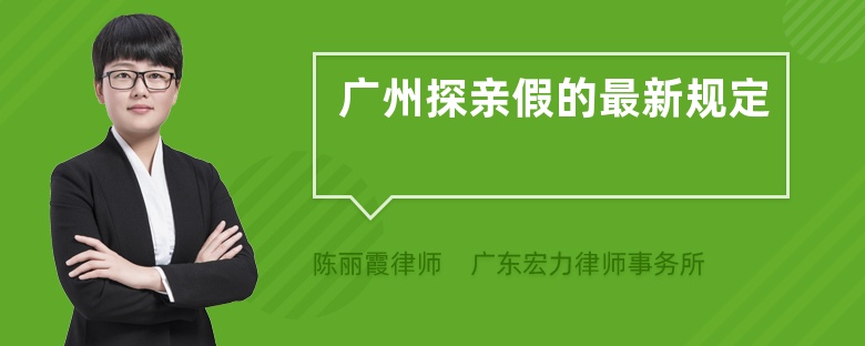 广州探亲假的最新规定