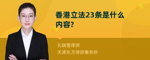 香港立法23条是什么内容?
